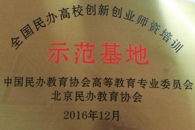 全国民办高校创新创业师资培训示范基地 中国民办教育协会高等教育专业委员会