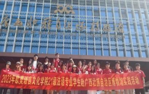 澳门新葡平台网址8883法语系组织2021级学生前往广西壮族自治区博物馆开展翻译实践活动